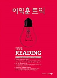 [중고] 이익훈 토익 Reading