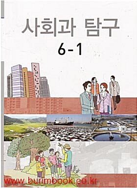 [중고] (새책) 8차 초등학교 사회과 탐구 6-1 교과서 (교육과학기술부) (190-5)