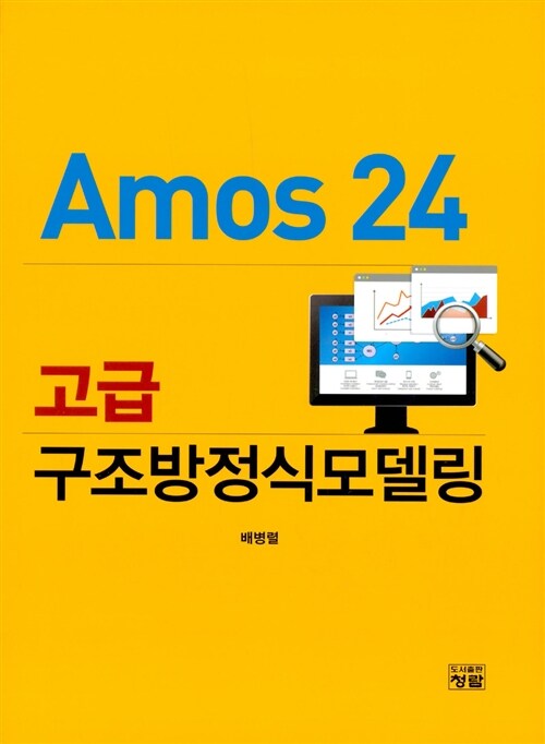 [중고] Amos 24 고급 구조방정식모델링