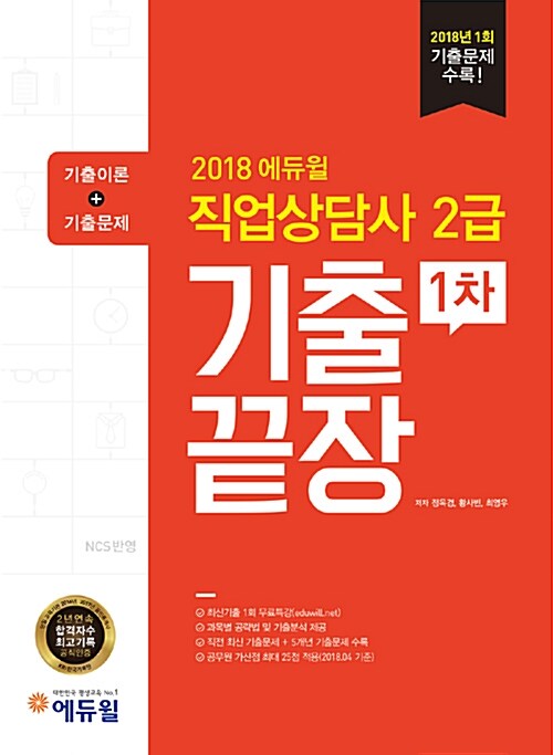 2018 에듀윌 직업상담사 2급 1차 기출끝장 (기출문제집)