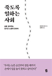 죽도록 일하는 사회 :삶을 갉아먹는 장시간 노동에 관하여 