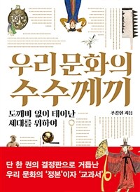 우리 문화의 수수께끼 :도깨비 없이 태어난 세대를 위하여 