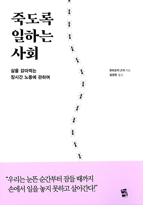 죽도록 일하는 사회 : 삶을 갉아먹는 장시간 노동에 관하여