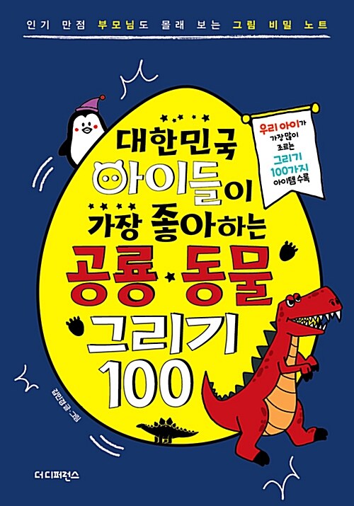[중고] 대한민국 아이들이 가장 좋아하는 공룡.동물 그리기 100