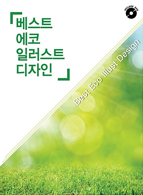 베스트 에코 일러스트 디자인 2 (DVD 포함)