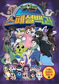 (신비아파트 고스트볼X의 탄생) 스페셜백과 