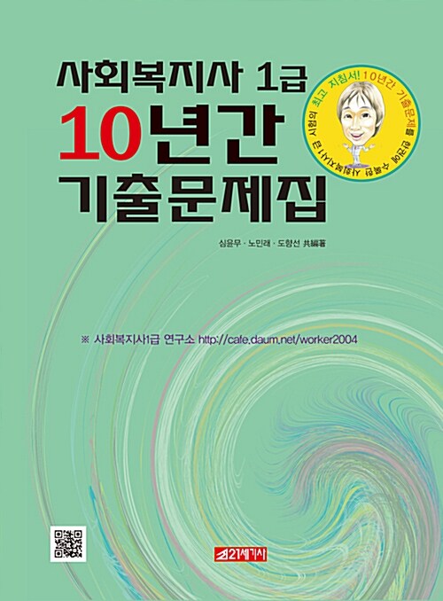 사회복지사 1급 10년간 기출문제집