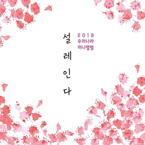 우리나라 - 미니앨범 설레인다