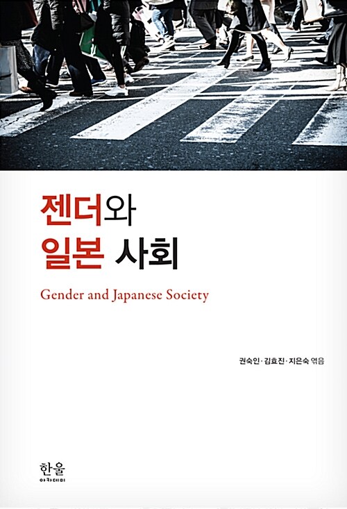 [중고] 젠더와 일본 사회 (반양장)