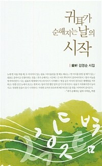 귀(耳)가 순해지는 날의 시작 : 蘭軒 김영순 시집