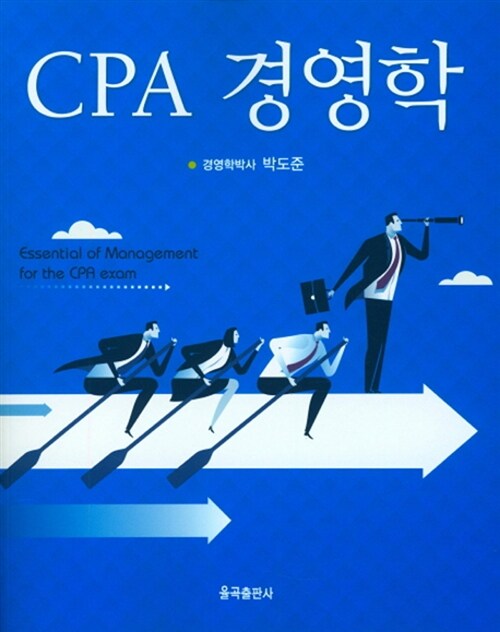 [중고] CPA 경영학