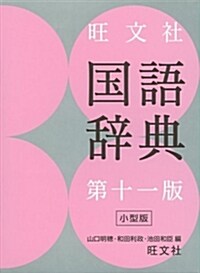 旺文社國語辭典 第十一版 小型版 (單行本, 第十一版;小型)