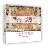 메트로폴리스 :지도로 본 도시의 역사 