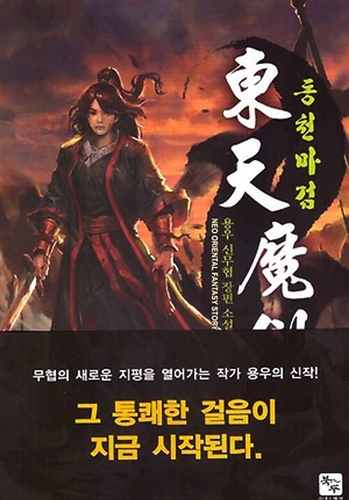 [중고] 동천마검 1