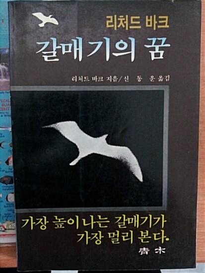 알라딘: [중고] 갈매기의 꿈/청목철판