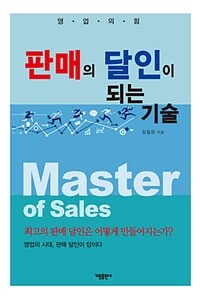 (영업의 힘) 판매의 달인이 되는 기술 :master of sales 