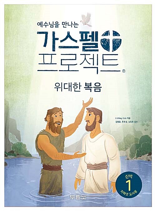 가스펠 프로젝트 신약 1 : 위대한 복음 (저학년 교사용, 스프링)