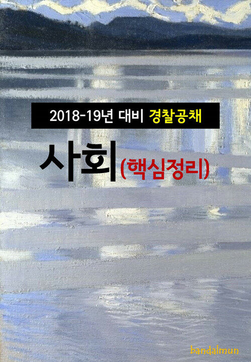 2018~19년 대비 경찰공채 사회 (핵심정리)