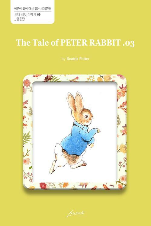 The Tale of PETER RABBIT. 03 : 어른이 되어 다시 읽는 스토리터치 세계문학