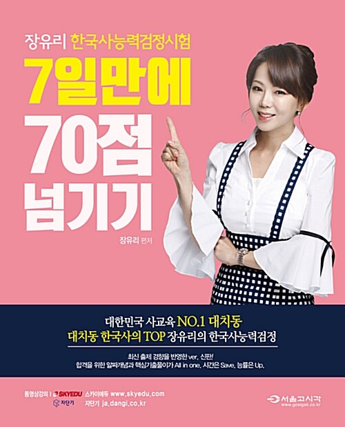 2018 장유리 한국사능력검정시험 대비 : 7일만에 70점 넘기기