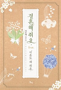 결혼해줘요 :최윤혜 장편소설 