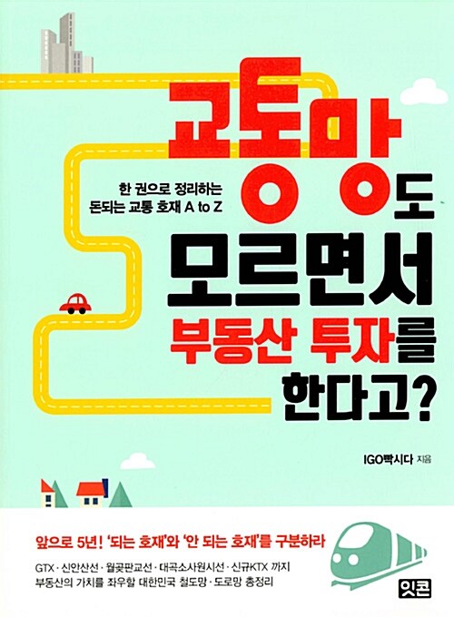 [중고] 교통망도 모르면서 부동산 투자를 한다고?