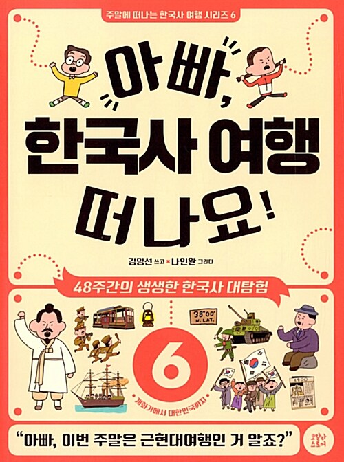 아빠, 한국사 여행 떠나요! 6