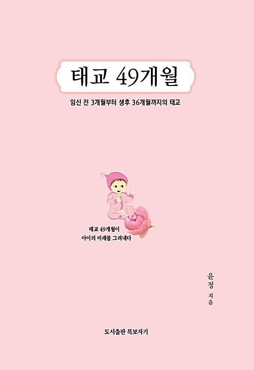 태교 49개월