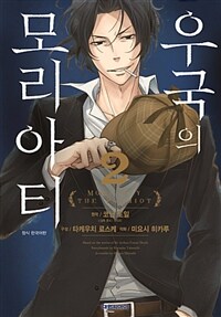 [중고] 우국의 모리아티 2