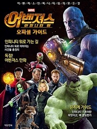 (Marvel) 어벤져스 인피니티워 :어벤져스 인피니티워의 모든 것 