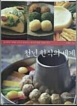 [중고] 천년 한식의 세계