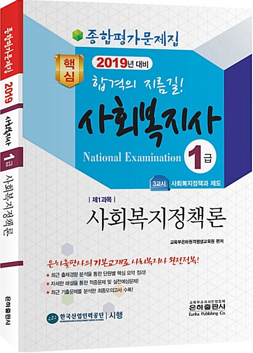 2019 종합평가문제집 사회복지사 1급 사회복지정책론