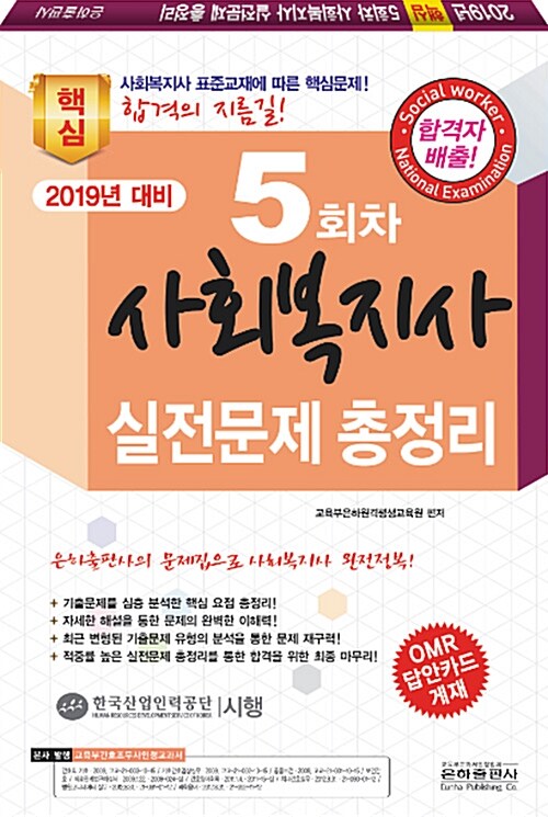 2019년 대비 5회차 사회복지사 1급 실전문제 총정리