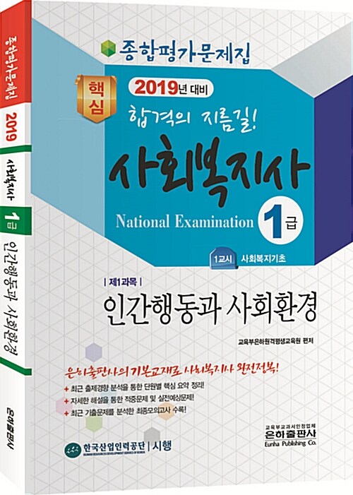 2019 종합평가문제집 사회복지사 1급 인간행동과 사회환경