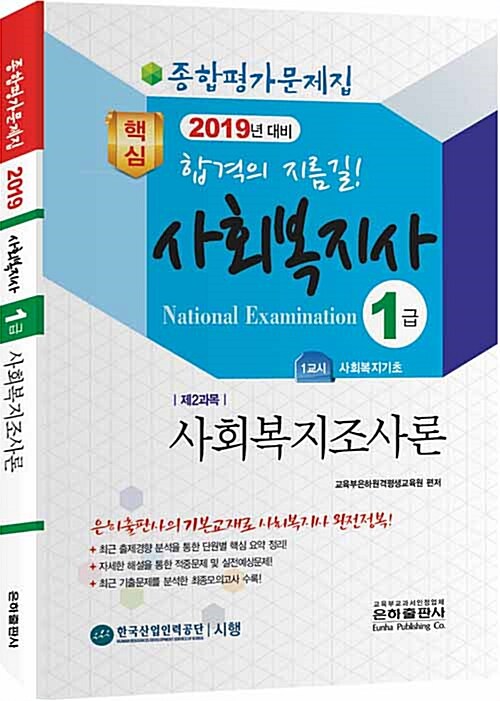 2019 종합평가문제집 사회복지사 1급 사회복지조사론