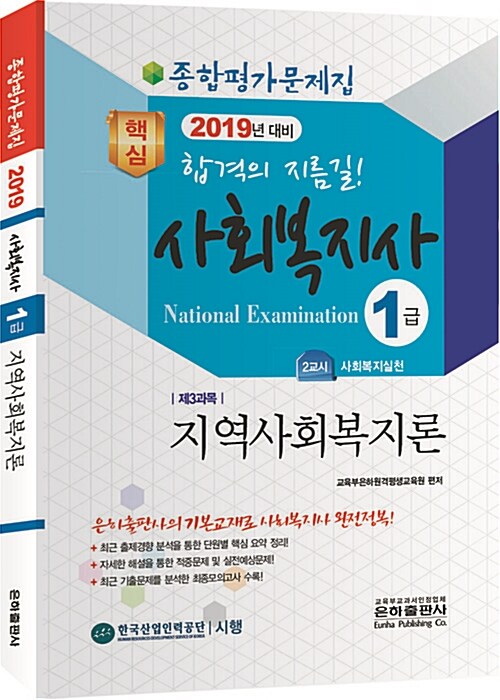 2019 종합평가문제집 사회복지사 1급 지역사회복지론