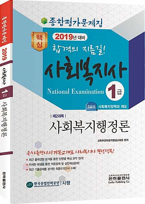 2019 종합평가문제집 사회복지사 1급 사회복지행정론