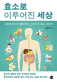 효소로 이루어진 세상 :신현재 박사가 들려주는 100가지 효소 이야기 