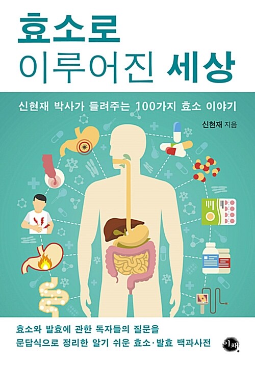 효소로 이루어진 세상