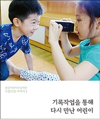 기록작업을 통해 다시 만난 어린이 