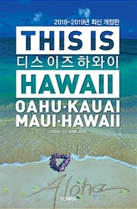 디스 이즈 하와이 =Oahu·Kauai·Maui·Hawaii /This is Hawaii 