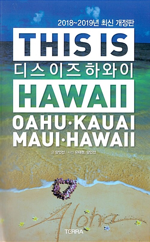 [중고] 디스 이즈 하와이 This is Hawaii (2018~2019년 최신개정판, 대형 지도 증정)