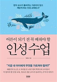 (어른이 되기 전 꼭 배워야 할) 인성 수업 :현직 교사가 들려주는 가르치지 않고 깨닫게 하는 인성 교육법 27 