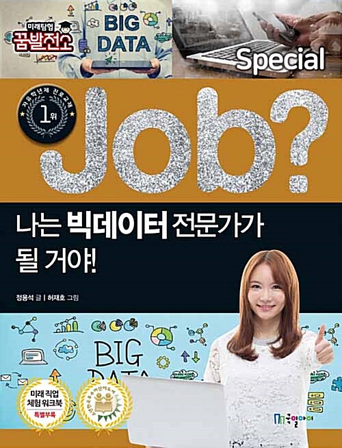 job? 나는 빅데이터 전문가가 될 거야!