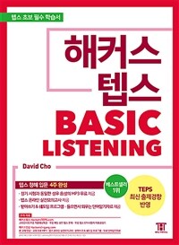 해커스 텝스 베이직 리스닝 (TEPS Basic Listening)