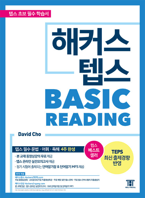 [중고] 해커스 텝스 베이직 리딩 (TEPS Basic Reading)