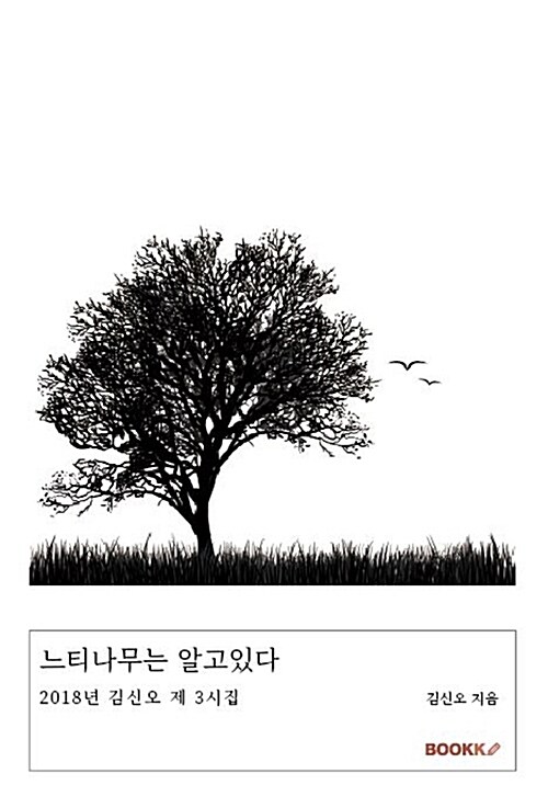 [POD] 느티나무는 알고있다