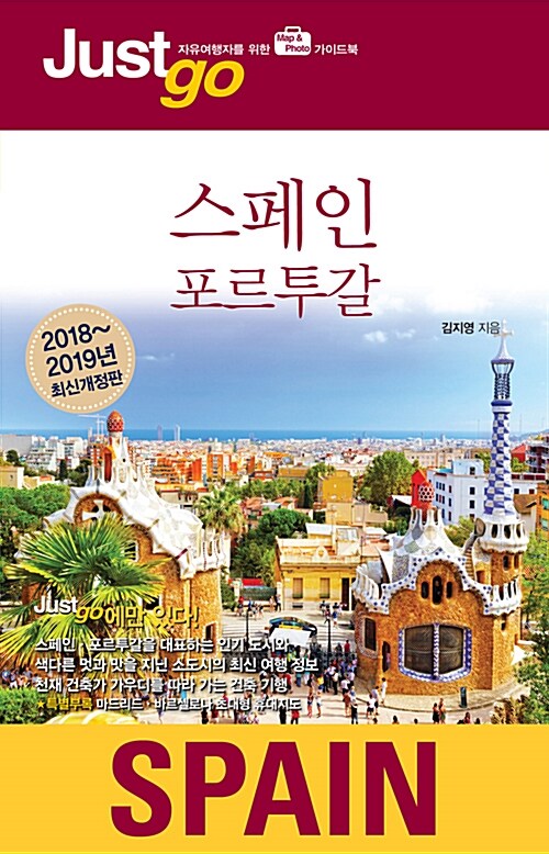 [중고] 저스트 고 스페인 포르투갈 (2018~2019 최신개정판)