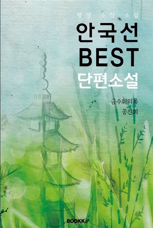 [POD] 안국선 Best 단편소설