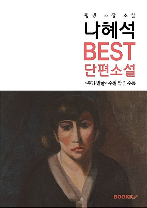 [POD] 나혜석 Best 단편소설